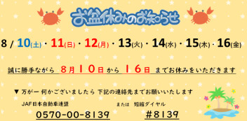 ★ 夏季休暇のお知らせ ★